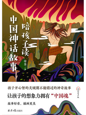cover image of 陪孩子读中国神话故事
